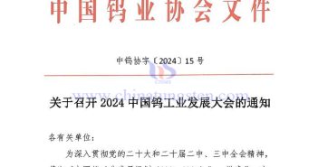 關(guān)于召開2024中國(guó)鎢工業(yè)發(fā)展大會(huì)的通知 關(guān)于召開2024中國(guó)鎢工業(yè)發(fā)展大會(huì)的通知
